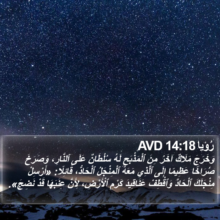 رُؤيا 14:18 AVD Bible Study