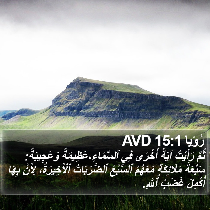 رُؤيا 15:1 AVD Bible Study