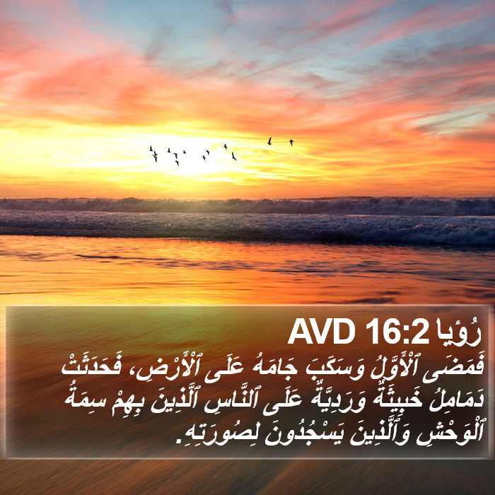 رُؤيا 16:2 AVD Bible Study