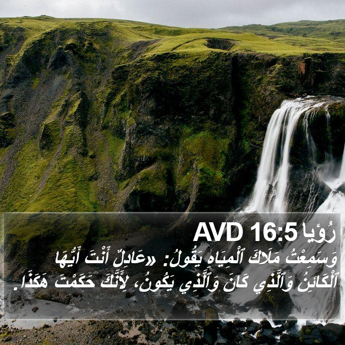 رُؤيا 16:5 AVD Bible Study