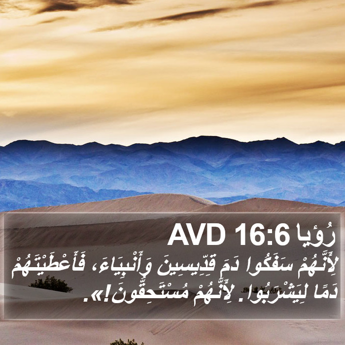 رُؤيا 16:6 AVD Bible Study