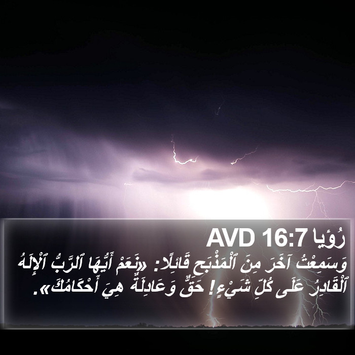 رُؤيا 16:7 AVD Bible Study