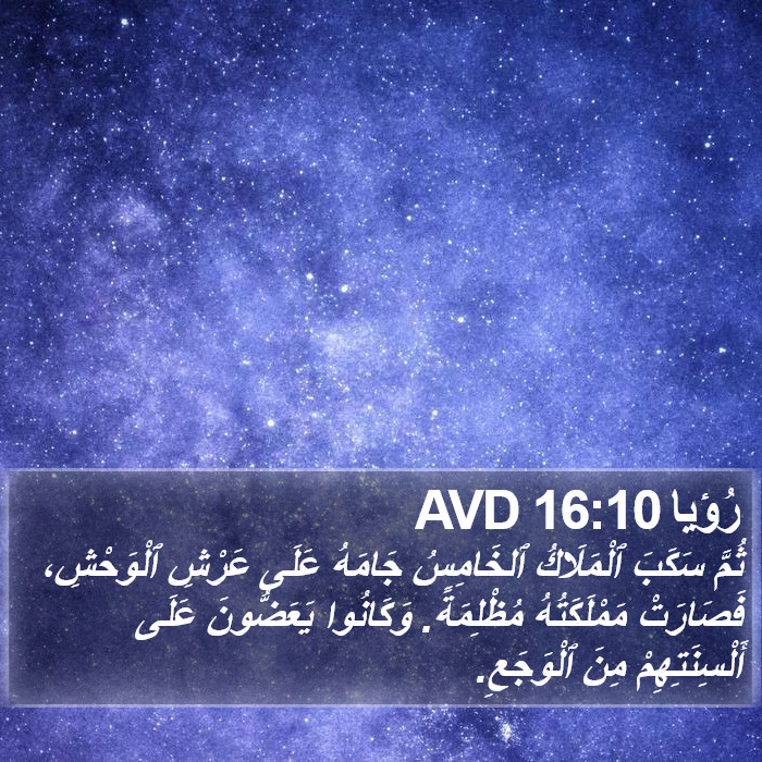 رُؤيا 16:10 AVD Bible Study