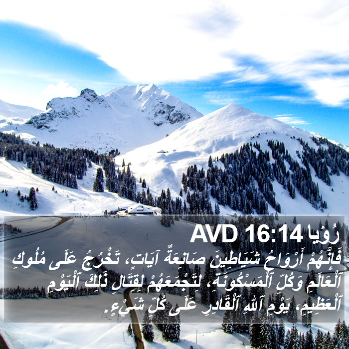 رُؤيا 16:14 AVD Bible Study