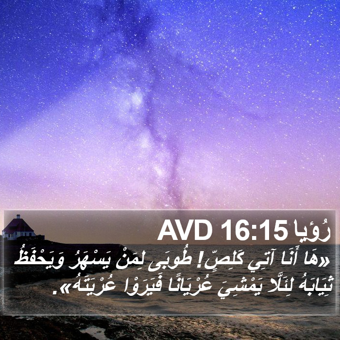 رُؤيا 16:15 AVD Bible Study