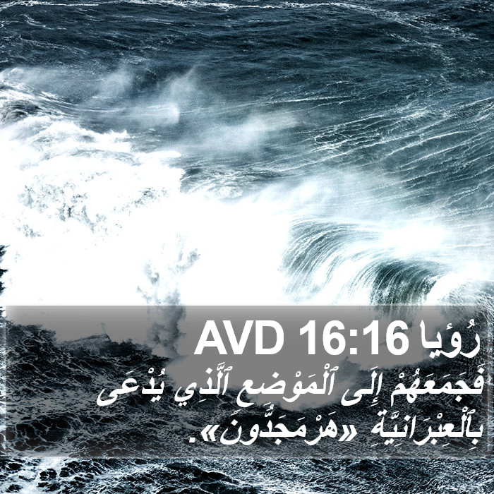 رُؤيا 16:16 AVD Bible Study