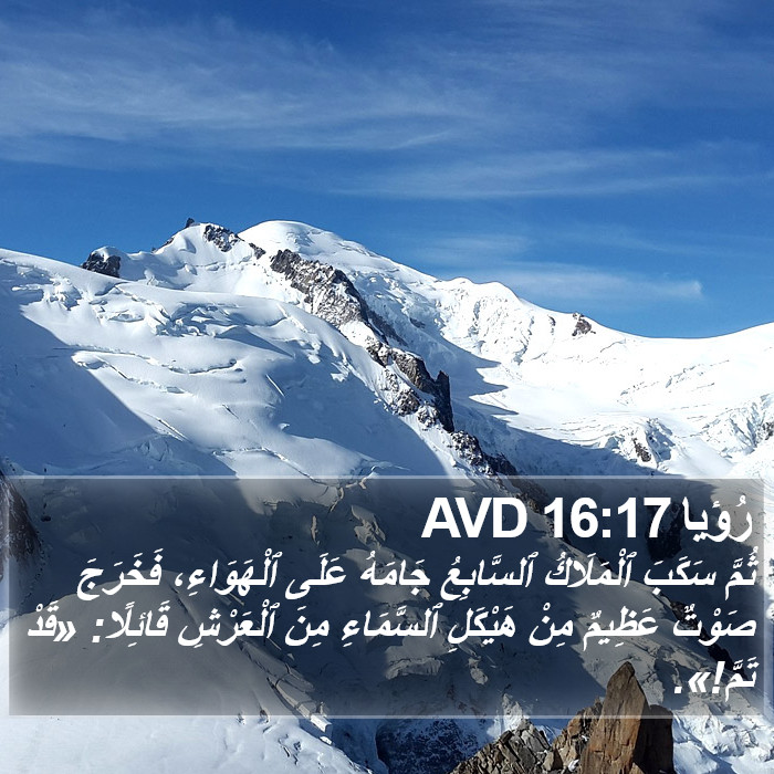 رُؤيا 16:17 AVD Bible Study