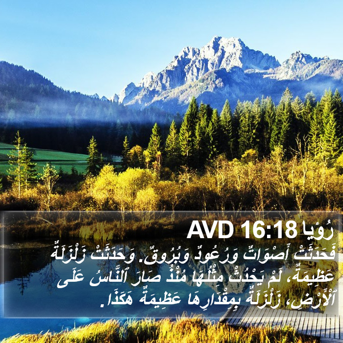 رُؤيا 16:18 AVD Bible Study