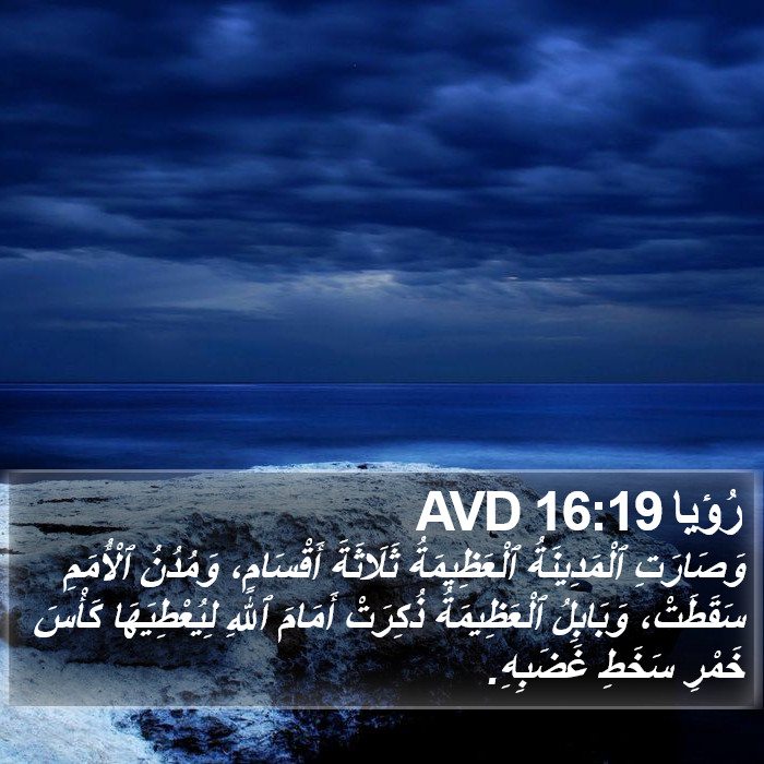 رُؤيا 16:19 AVD Bible Study