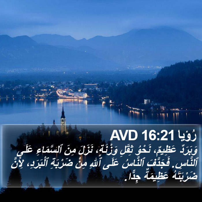 رُؤيا 16:21 AVD Bible Study