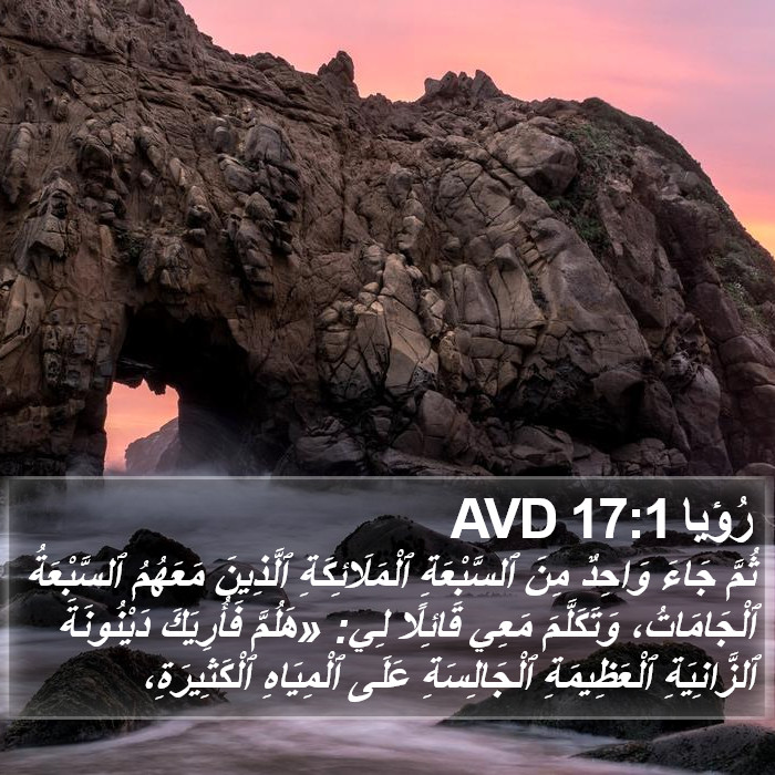 رُؤيا 17:1 AVD Bible Study