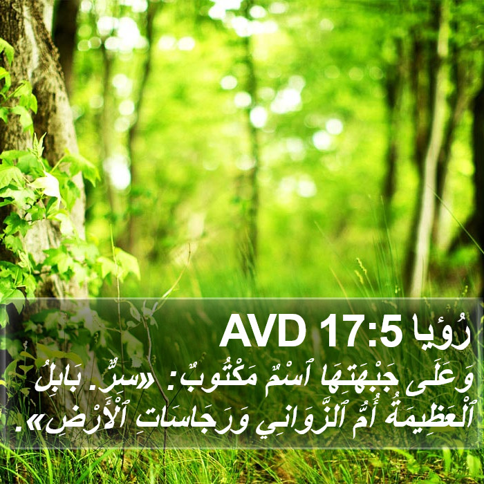 رُؤيا 17:5 AVD Bible Study