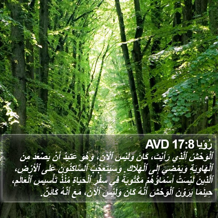 رُؤيا 17:8 AVD Bible Study