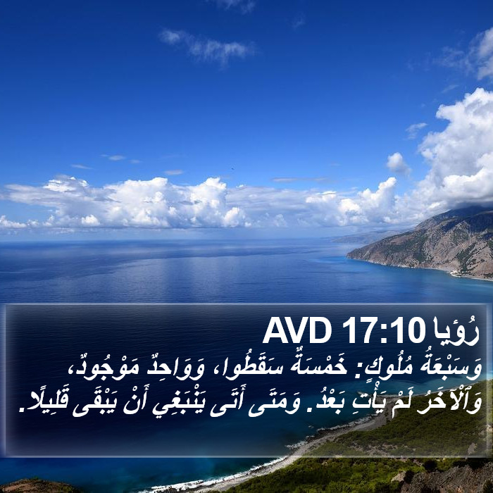 رُؤيا 17:10 AVD Bible Study