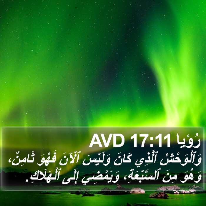 رُؤيا 17:11 AVD Bible Study