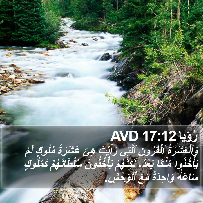 رُؤيا 17:12 AVD Bible Study