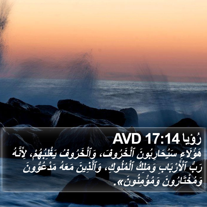 رُؤيا 17:14 AVD Bible Study