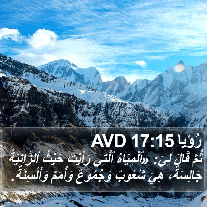 رُؤيا 17:15 AVD Bible Study