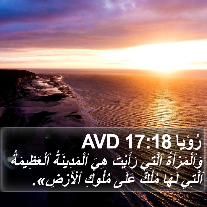 رُؤيا 17:18 AVD Bible Study