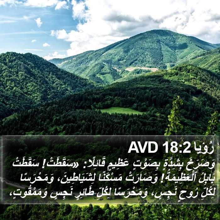 رُؤيا 18:2 AVD Bible Study