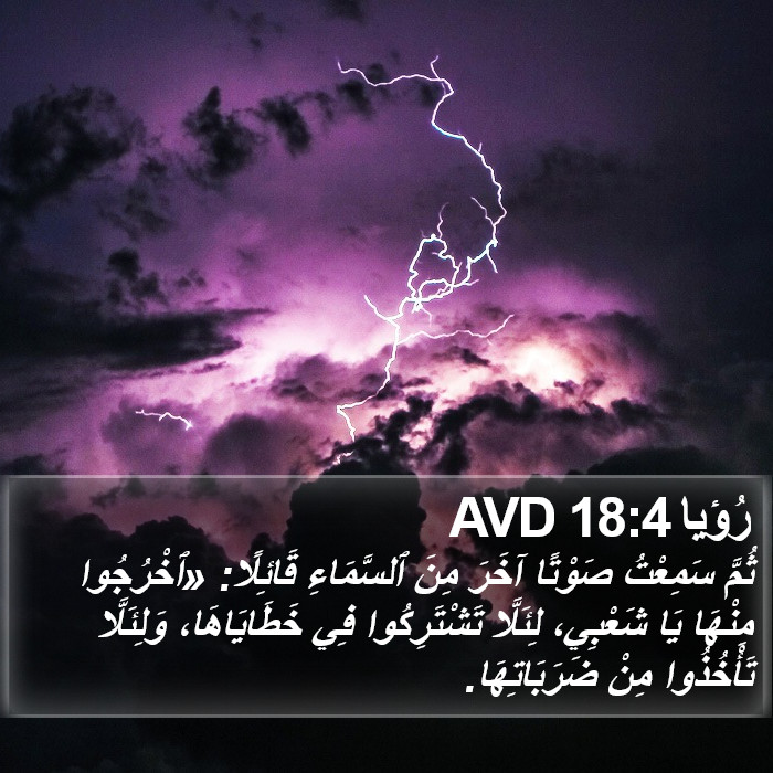 رُؤيا 18:4 AVD Bible Study