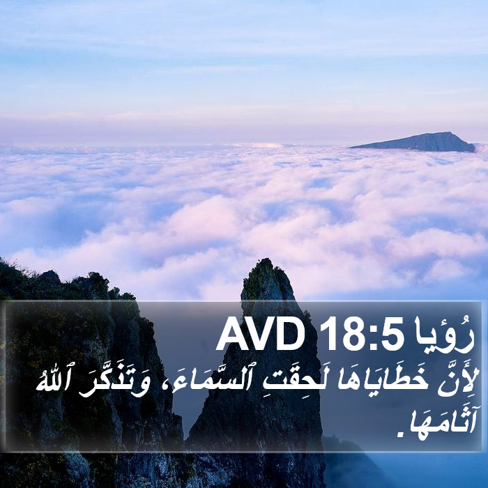 رُؤيا 18:5 AVD Bible Study