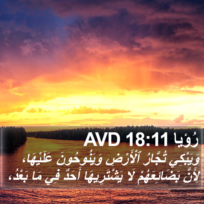 رُؤيا 18:11 AVD Bible Study