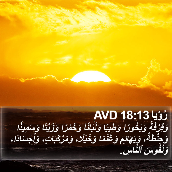 رُؤيا 18:13 AVD Bible Study