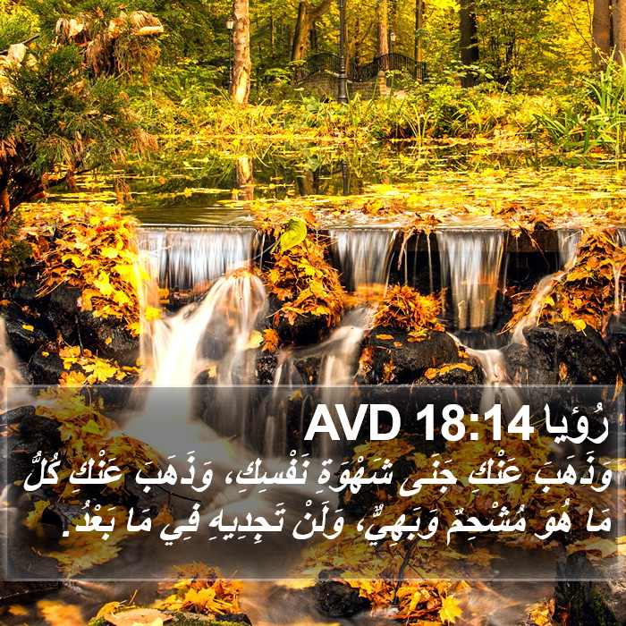 رُؤيا 18:14 AVD Bible Study