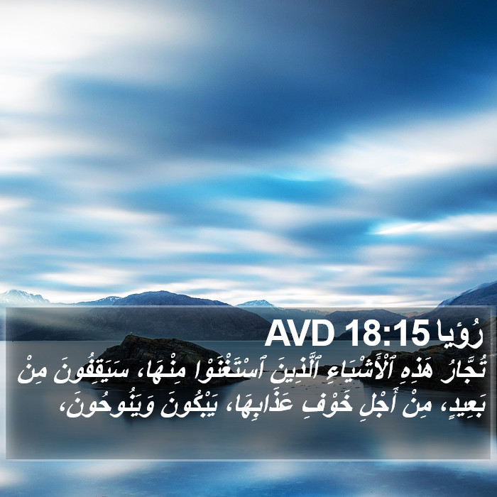 رُؤيا 18:15 AVD Bible Study