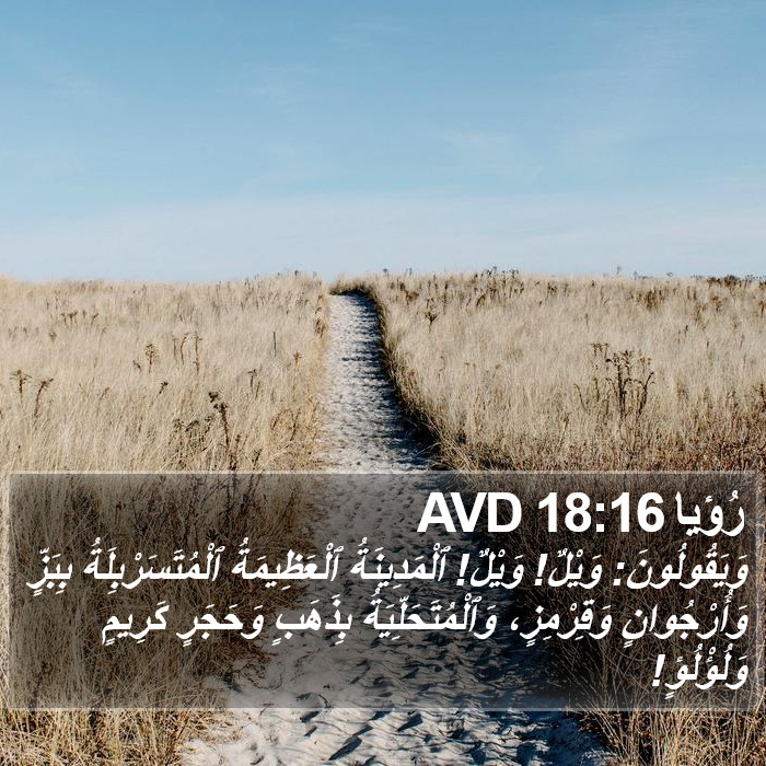 رُؤيا 18:16 AVD Bible Study