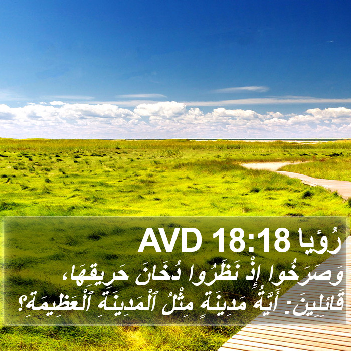 رُؤيا 18:18 AVD Bible Study