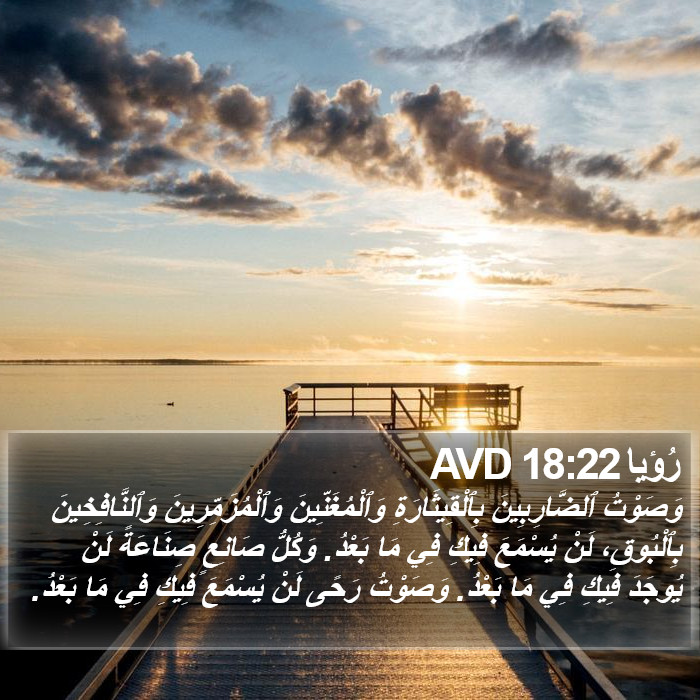 رُؤيا 18:22 AVD Bible Study