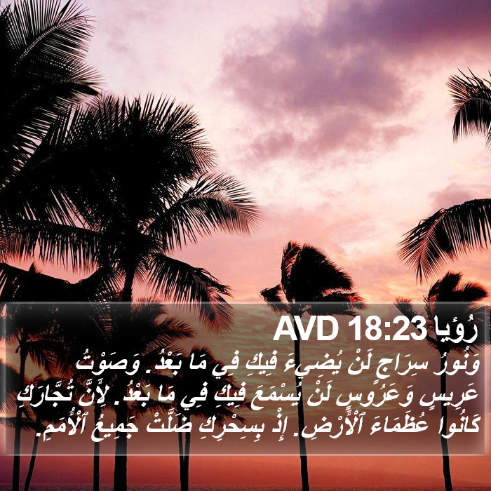 رُؤيا 18:23 AVD Bible Study