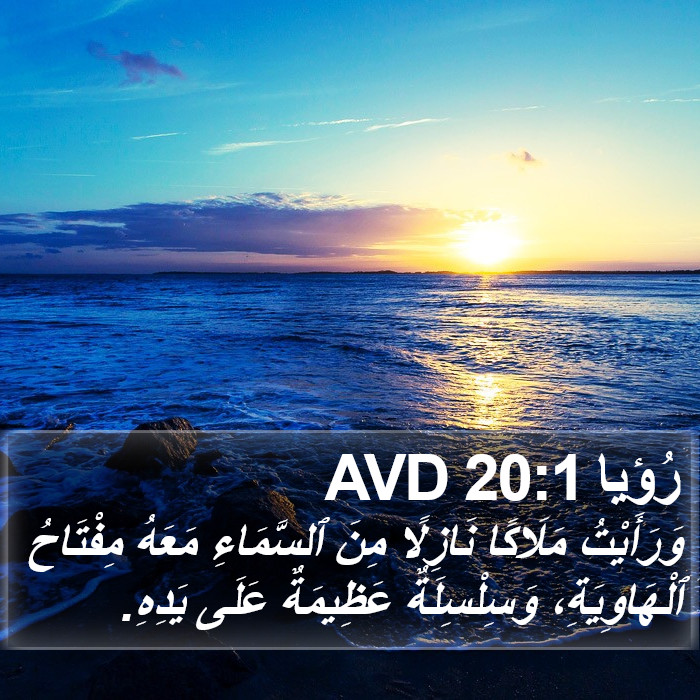 رُؤيا 20:1 AVD Bible Study