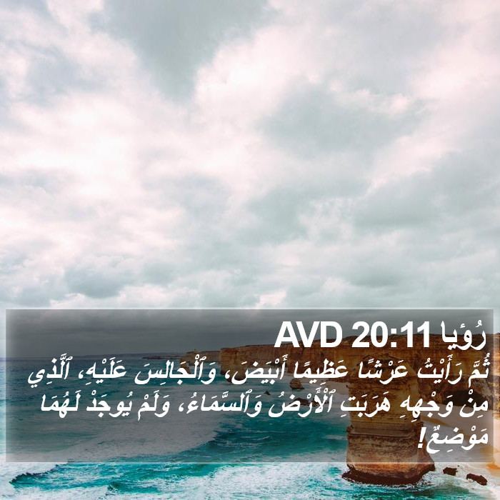 رُؤيا 20:11 AVD Bible Study