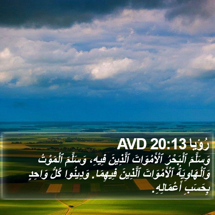 رُؤيا 20:13 AVD Bible Study