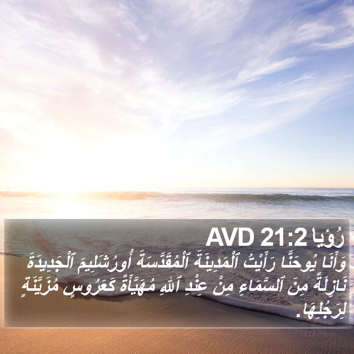 رُؤيا 21:2 AVD Bible Study