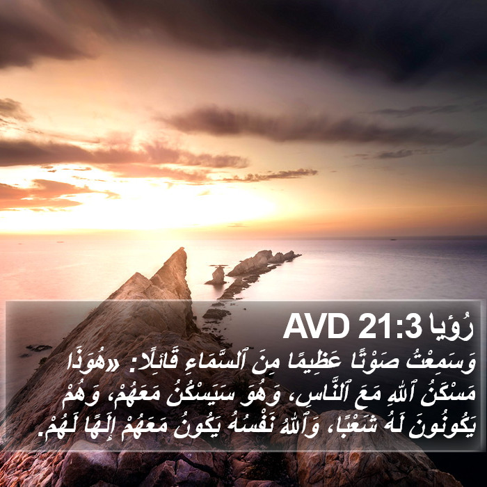 رُؤيا 21:3 AVD Bible Study