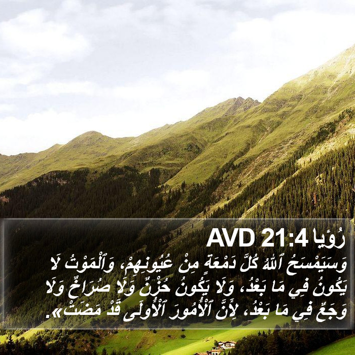رُؤيا 21:4 AVD Bible Study