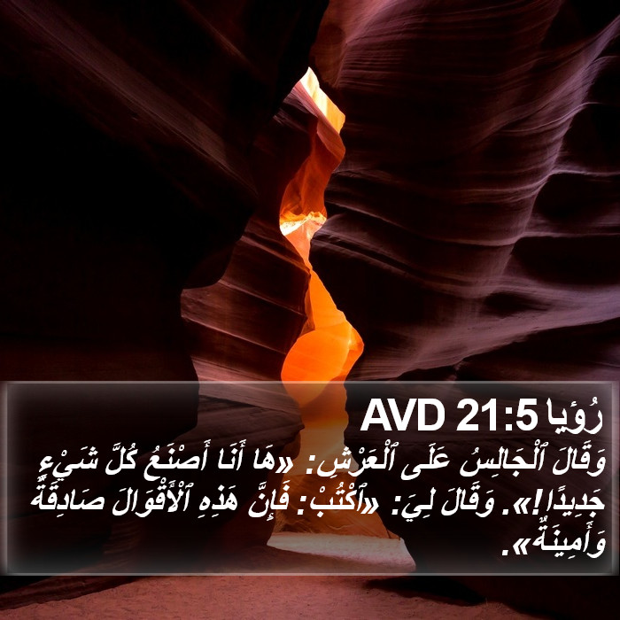 رُؤيا 21:5 AVD Bible Study
