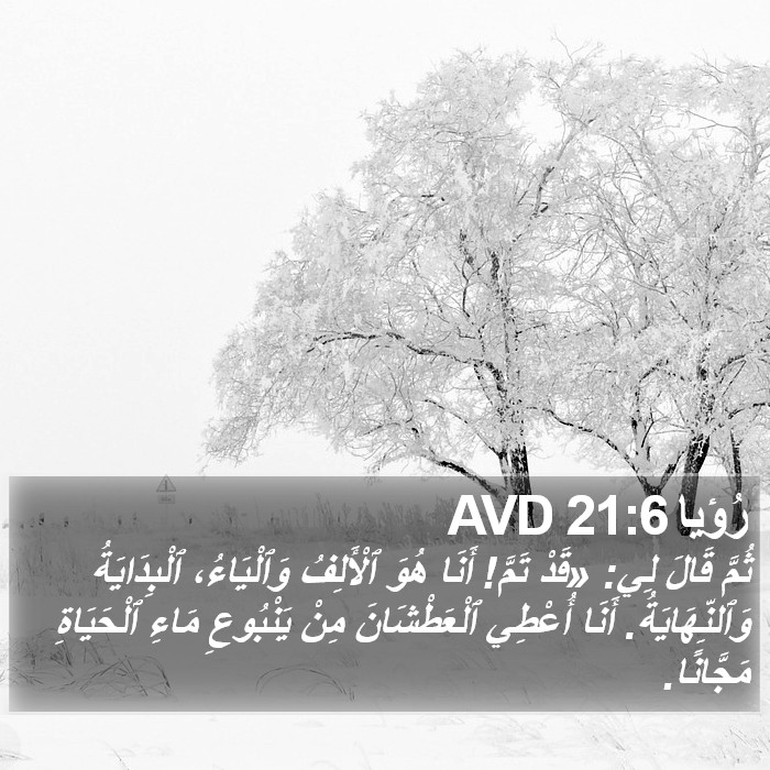 رُؤيا 21:6 AVD Bible Study