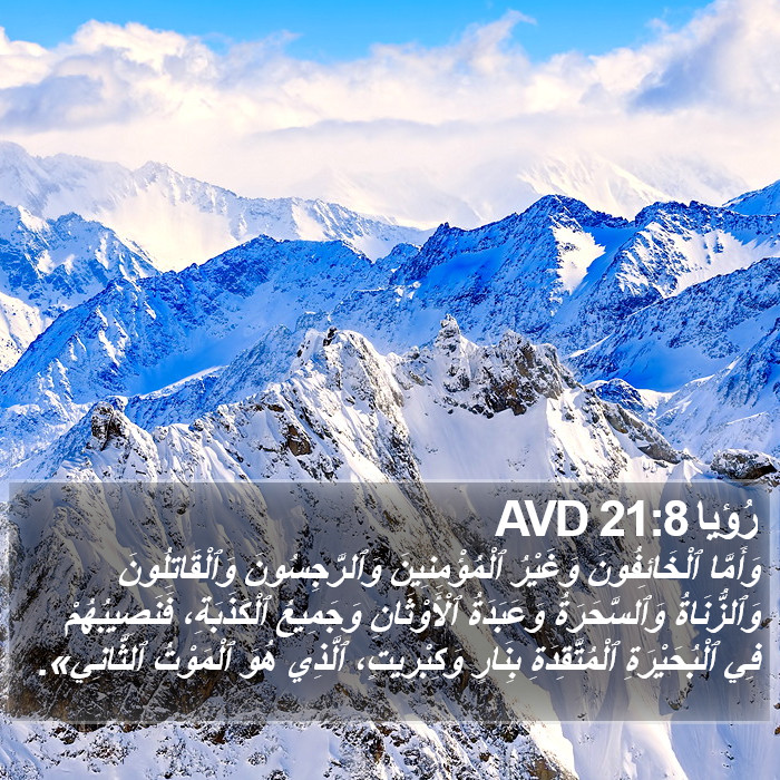 رُؤيا 21:8 AVD Bible Study