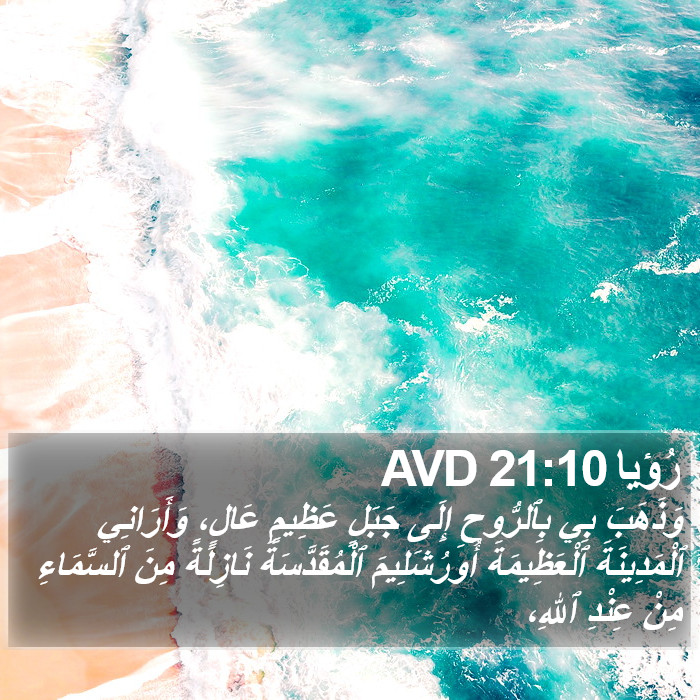رُؤيا 21:10 AVD Bible Study