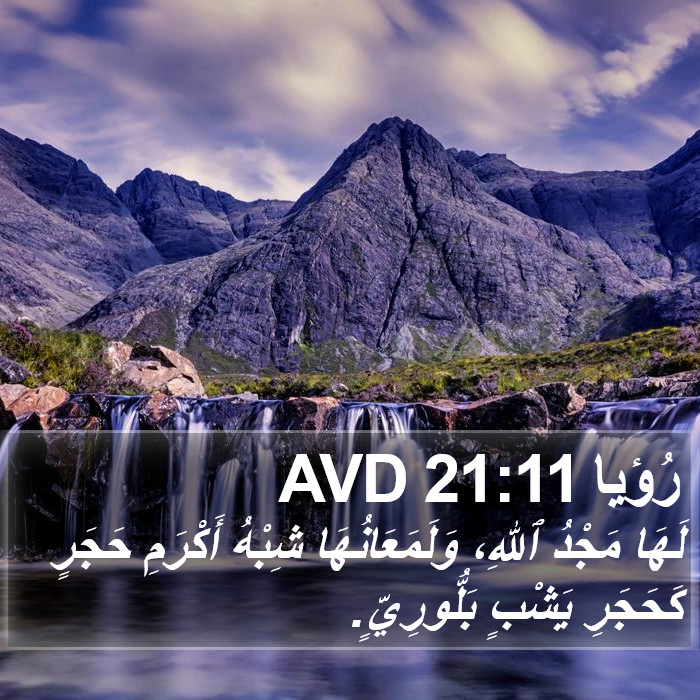 رُؤيا 21:11 AVD Bible Study