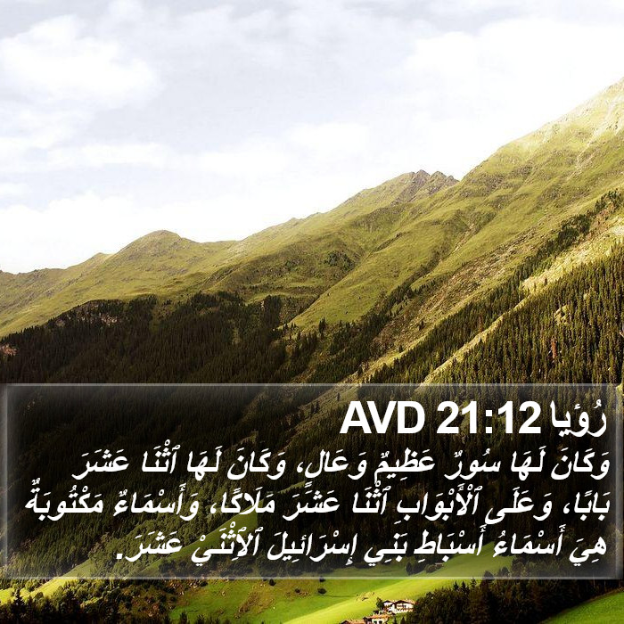رُؤيا 21:12 AVD Bible Study