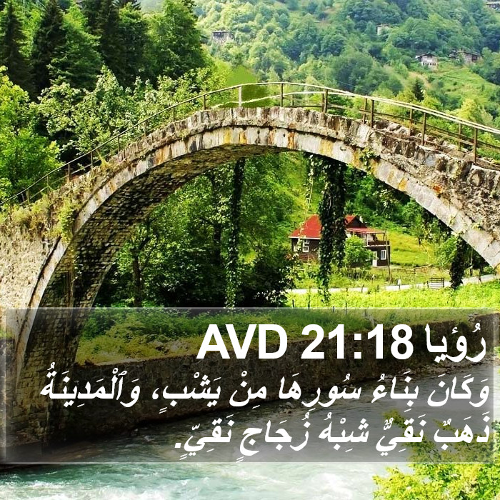 رُؤيا 21:18 AVD Bible Study