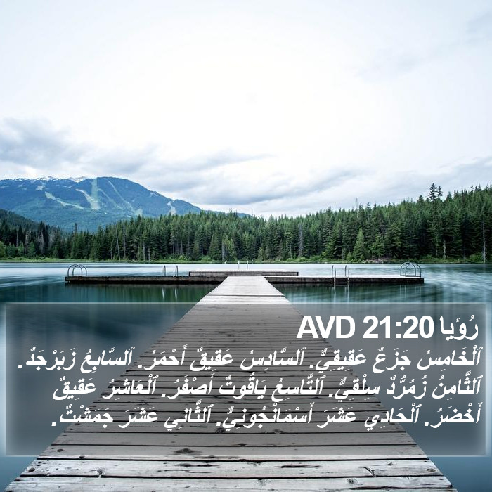 رُؤيا 21:20 AVD Bible Study