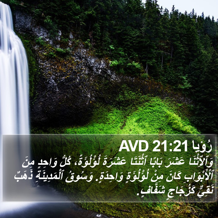 رُؤيا 21:21 AVD Bible Study