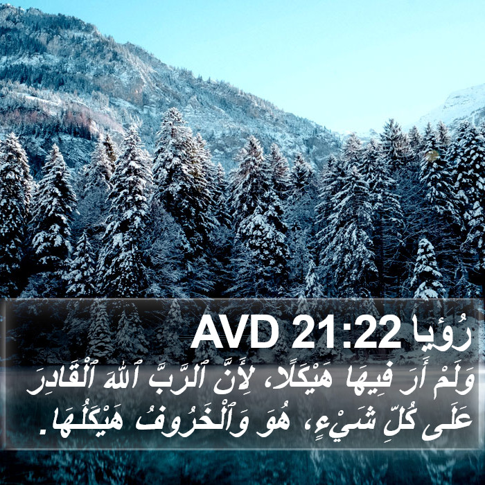 رُؤيا 21:22 AVD Bible Study